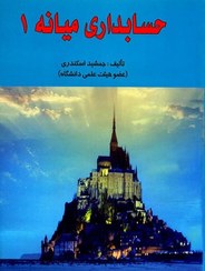 تصویر کتاب حسابداری میانه جلد ۱ اثر جمشید اسکندری 