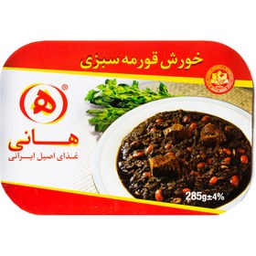 تصویر هانی خورش قورمه سبزی استرال 285 