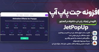 تصویر افزونه جت پاپ آپ (JetPopUp) | جت پاپ آپ المنتور 