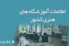 تصویر اطلاعات آموزشگاه های هنری کشور 