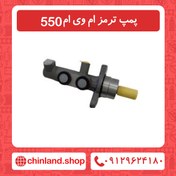 تصویر پمپ ترمز ام وی ام 550 