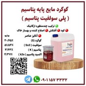 تصویر کود گوگرد مایع پایه پتاسیم ( پلی سولفیت پتاسیم ) روژین کود، گالن 20 لیتری 