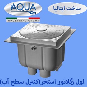 تصویر لول رگلاتور آکوا(کنترل سطح آب استخر)-LEVEL REGULATOR 