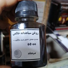 تصویر روغن سیاهدانه اصل 