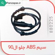 تصویر سنسور ترمز ABS چرخ جلوی ال 90 