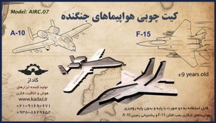 تصویر کیت ۳۲ قطعه هواپیماهای جنگنده F-15 و A-10 