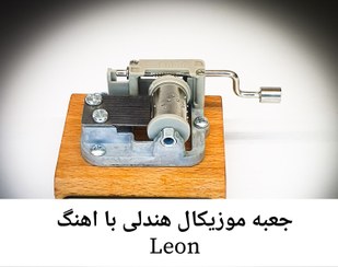 تصویر جعبه موزیکال هندلی پایه معمولی با اهنگ Lone 