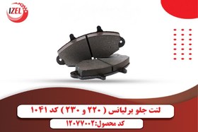 تصویر لنت جلو برلیانس 220 -230 ایزل (IZEL) 