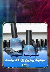 تصویر لاک ژل برند کوپر ۱۰ میل 