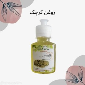 تصویر روغن کرچک درجه یک. 