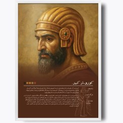 تصویر تابلو شخصیت Cyrus the Great(کوروش بزرگ) 
