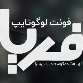 تصویر فونت طراحی لوگوتایپ فریا 