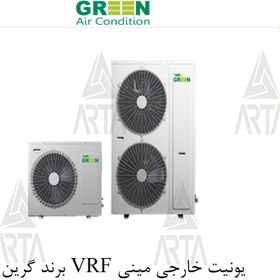 تصویر VRFیونیت خارجی مینی برند گرین 