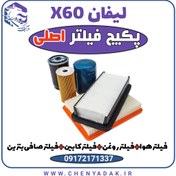 تصویر پکیج فیلتر اصلی لیفان x60 