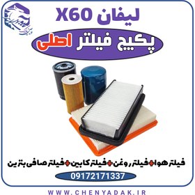 تصویر پکیج فیلتر اصلی لیفان x60 