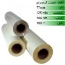 تصویر رول لمینیت گرم 125 میکرون 100 متری براق عرض 104 Glossy Role Laminet Plain Paper 104cm/100m