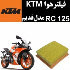 تصویر فیلترهوا KTM RC 125 مدل قدیم 