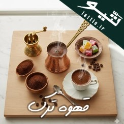 تصویر پودر قهوه ترک اعلا لتیو | آسیاب شده برای یک کف مخملی و بی‌نقص 