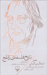 تصویر تاريخ فلسفه‌ي راتلج 6 (عصر ايده آليسم آلماني) تاريخ فلسفه‌ي راتلج 6 (عصر ايده آليسم آلماني)