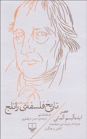 تصویر تاريخ فلسفه‌ي راتلج 6 (عصر ايده آليسم آلماني) تاريخ فلسفه‌ي راتلج 6 (عصر ايده آليسم آلماني)