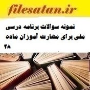 تصویر سوالات برنامه درسی ملی برای مهارت آموزان ماده ۲۸ 