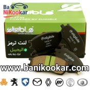 تصویر لنت ترمز جلو چری تیگو 7 برند الیجیبل نائو سرامیک – کد LC38 