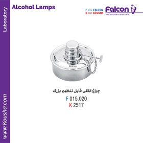 تصویر چراغ الکلی قابل تنظیم L//کوشا-Kousha/فالکن-Falcon 