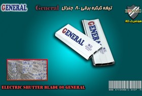 تصویر کرکره برقی تیغه کرکره برقی جنرال سایز 80 سفید General electric shutter blade, size 80, white