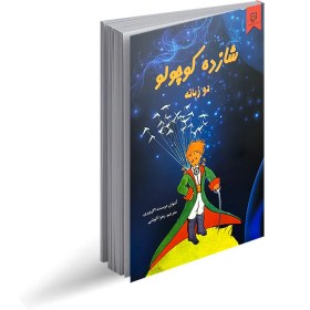 تصویر کتاب شازده کوچولو (دو زبانه) انتشارات نیک فرجام 