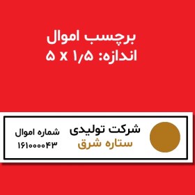 تصویر برچسب اموال 1.5*5 برچسب اموال 1.5*5