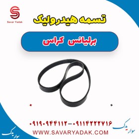 تصویر تسمه هیدرولیک برلیانس کراس 