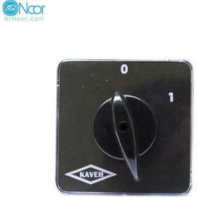 تصویر کلید گردان سه فاز یکطرفه 50 آمپر کاوه مدل 5003 