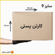 تصویر کارتن پستی سایز ۹ طرح پست ایران (3لایه و 5لایه) Post Iran carton size 9