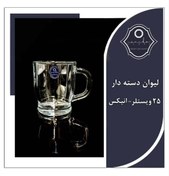 تصویر اونیکس لیوان دسته دار ویستلر 293 