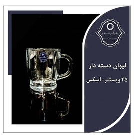 تصویر اونیکس لیوان دسته دار ویستلر 293 