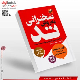 تصویر کتاب اصول سخنرانی به روش تد ( TED )| کریس اندرسون 