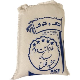 تصویر برنج طارم فریدونکنار جمشید فلاح بازرگانی ناظران کشت دوم تک و توک -10 کیلوگرم 