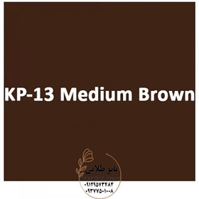 تصویر کی پی مدیوم براون(medium brown)(15 میل) 