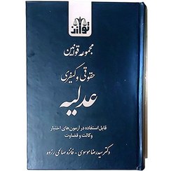 تصویر مجموعه قوانین حقوقی و کیفری عدلیه 