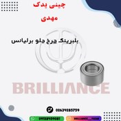 تصویر بلبرینگ چرخ جلو برلیانس اصلی 