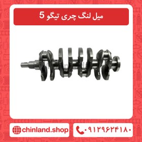 تصویر میل لنگ چری تیگو 5 