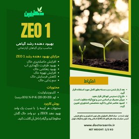 تصویر بهبود دهنده رشد گیاه دکتر زرین مدل ZEO 1 وزرن خالص 2/5 کیلوگرم 