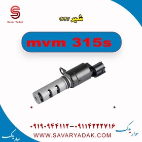 تصویر شیر ocv ام وی ام 315s 