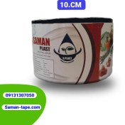 تصویر نوار تیپ آبیاری ۱۰ سانتی متری 