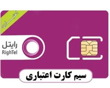 تصویر سیمکارت رایتل اعتباری 9221413104 
