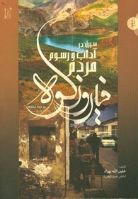 تصویر سیری در آداب و رسوم مردم فیروزکوه (در سده گذشته) 