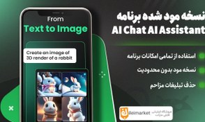 تصویر نسخه مود برنامه چت با ربات هوش مصنوعی | AI Chat AI Assistant 