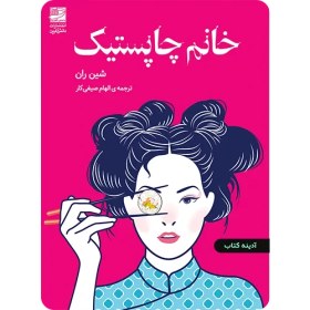 تصویر خانم چاپستیک 