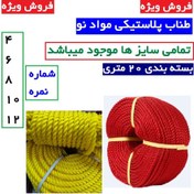 تصویر طناب پلاستیکی نمره 4 * 6 * 8 * 10 * 12 مواد نو بسته ی 20 متری (طناب پلاستیکی در همه ی ضخامت ها توپ 20 متری کامل ) - 6 