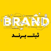 تصویر ثبت برند 
